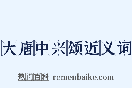大唐中兴颂近义词是什么意思的图片